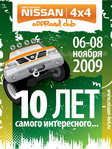 <b>10 лет Ниссан 4х4 Клубу, 06-08.09</b><br>За волю к победе