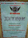 <b>KombezOFF Путь-Весна 2010, 15.05.2010г </b><br>2-е место в "Стандарте"