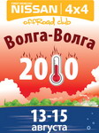 <b>Клубный выезд "Волга-Волга" 13-15.08.2010</b><br>2 место в Подготовленных