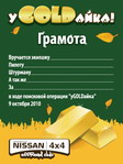 <b>Клубный выезд "УGOLDдайка", 09-10.10.2010</b><br>1 место в "Стандарте"