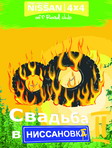 <b>Свадьба в Ниссановке-II, 03-05.06.2011</b><br>2е место в "Стандарте"