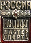 Присвоение КМС