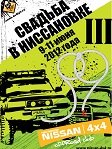 <b>Свадьба в Ниссановке-III, 09-11.06.2012</b><br>1е место в "Стандарте"
