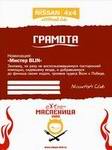 <b>Мистер BLIN</b><br>Extre-Масленица, 11-13 марта 2005г (Экипаж, меньше всего пользовавшийся посторонней помощью и ехавший почти везде)