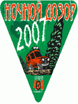 <b>Ночной Дозор 2007</b><br>2-е место в "Светлых" (Стандарт)