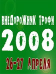 <b>Внедорожник-Трофи 2008, 27-28.04.2008</b><br>1е место в "Стандарте"