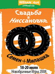 <b>Свадьба в Ниссановке, 18-20.07.2008</b><br>1е место в "Карьерной гонке"