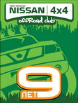 <b>9 лет клубу Ниссан 4х4 , 01-03.11.2008</b><br>2е место